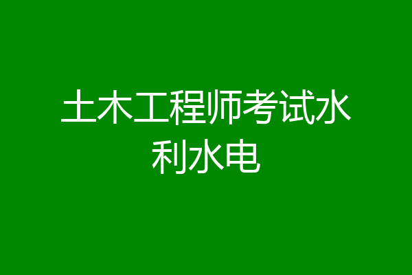 土木工程师考试水利水电