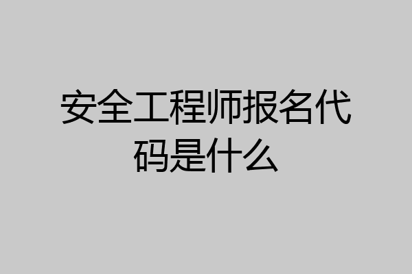安全工程师报名代码是什么