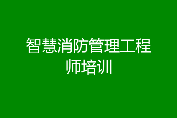 智慧消防管理工程师培训