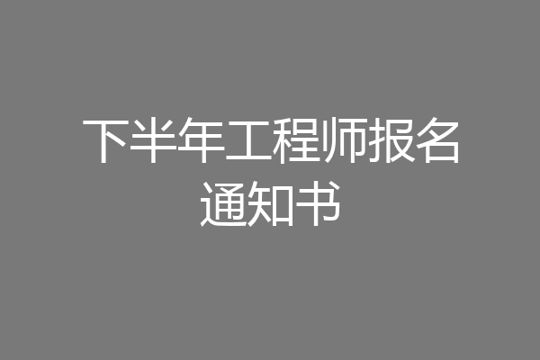 下半年工程师报名通知书