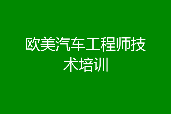 欧美汽车工程师技术培训