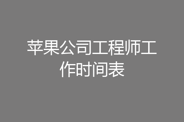 苹果公司工程师工作时间表