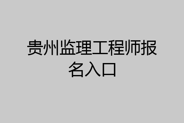 贵州监理工程师报名入口