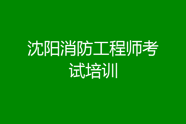 沈阳消防工程师考试培训