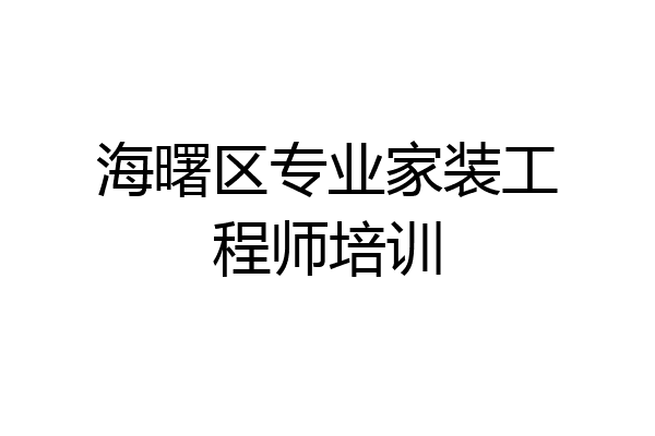 海曙区专业家装工程师培训