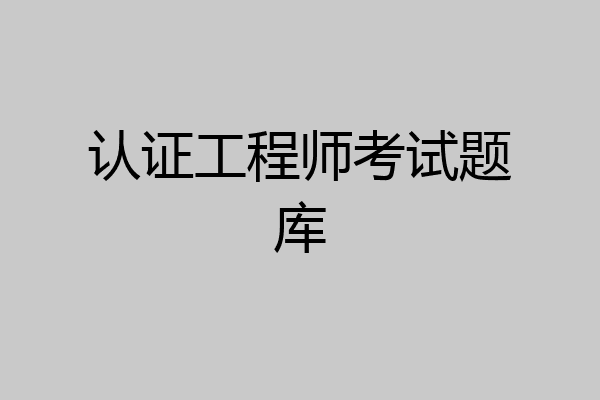 认证工程师考试题库