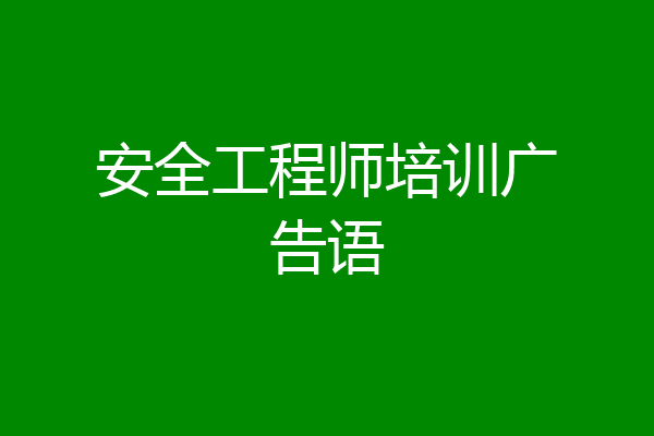 安全工程师培训广告语
