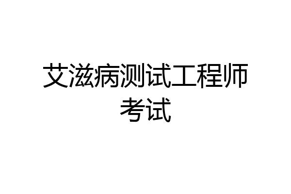 艾滋病测试工程师考试