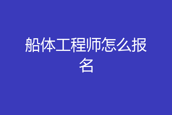 船体工程师怎么报名