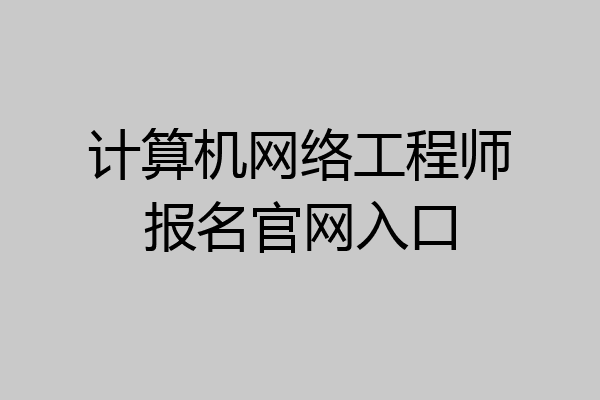 计算机网络工程师报名官网入口