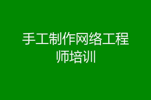 手工制作网络工程师培训