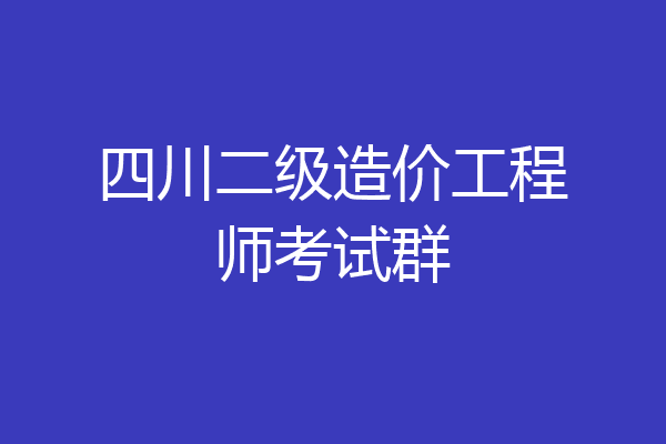 四川二级造价工程师考试群