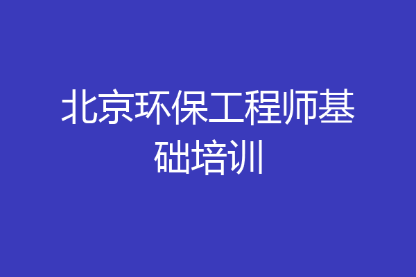 北京环保工程师基础培训