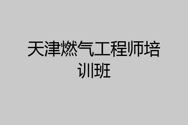 天津燃气工程师培训班