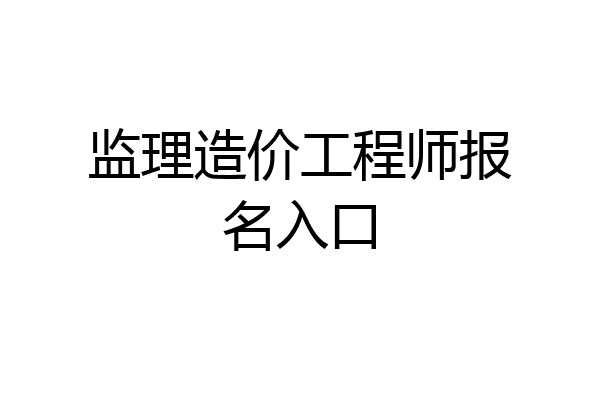 监理造价工程师报名入口