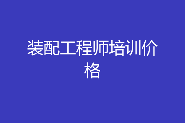 装配工程师培训价格