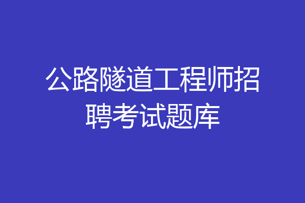 公路隧道工程师招聘考试题库