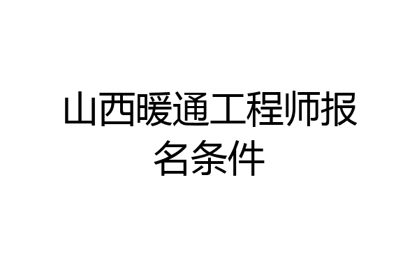 山西暖通工程师报名条件