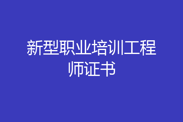 新型职业培训工程师证书