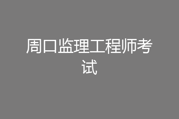 周口监理工程师考试