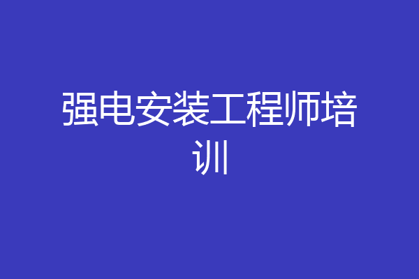 强电安装工程师培训