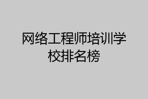 网络工程师培训学校排名榜