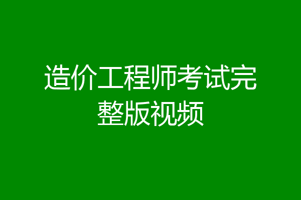 造价工程师考试完整版视频