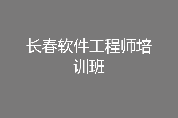 长春软件工程师培训班