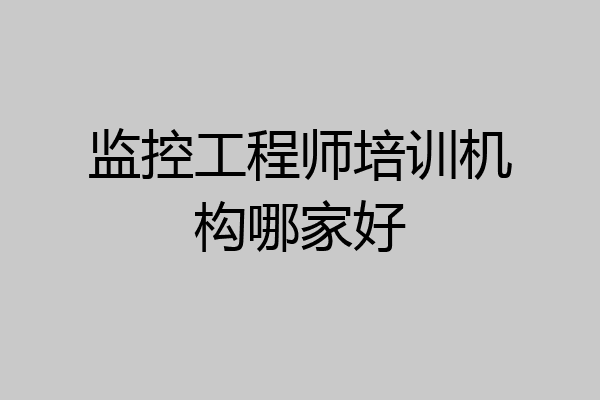 监控工程师培训机构哪家好