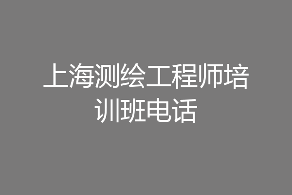 上海测绘工程师培训班电话