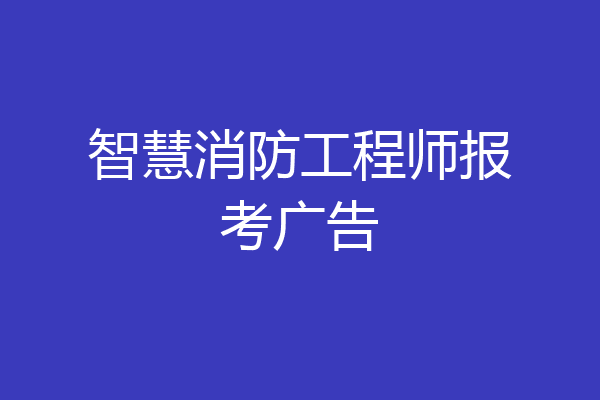 智慧消防工程师报考广告