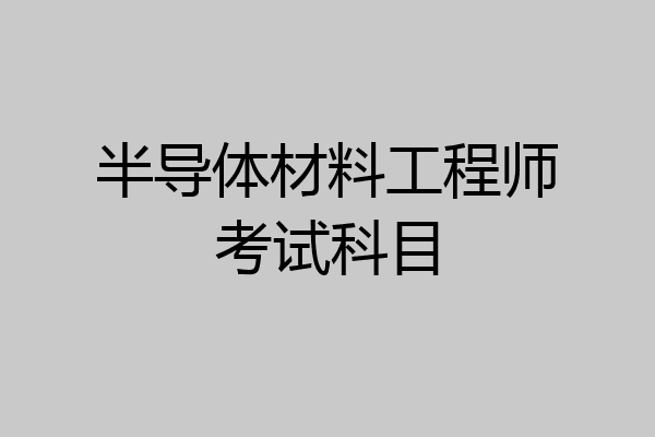 半导体材料工程师考试科目