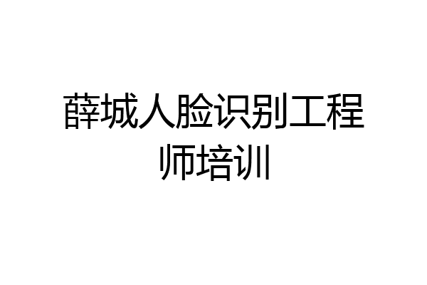 薛城人脸识别工程师培训