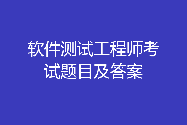 软件测试工程师考试题目及答案