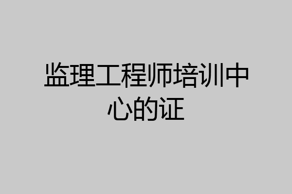 监理工程师培训中心的证