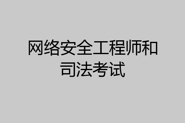 网络安全工程师和司法考试