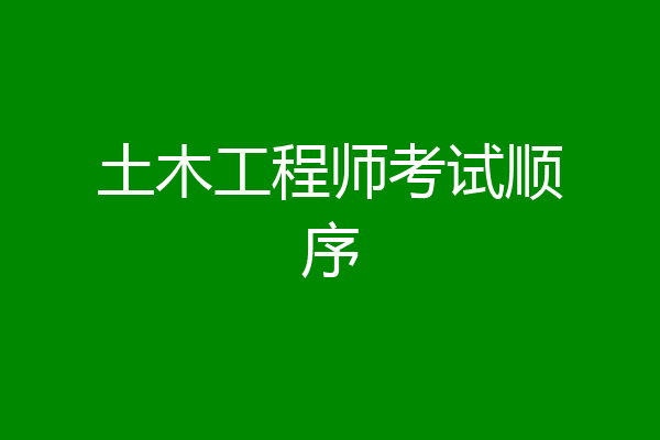 土木工程师考试顺序