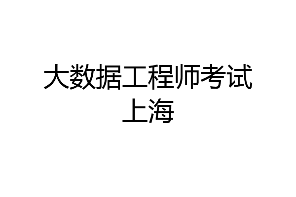 大数据工程师考试上海