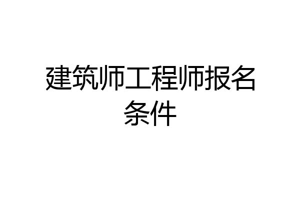 建筑师工程师报名条件