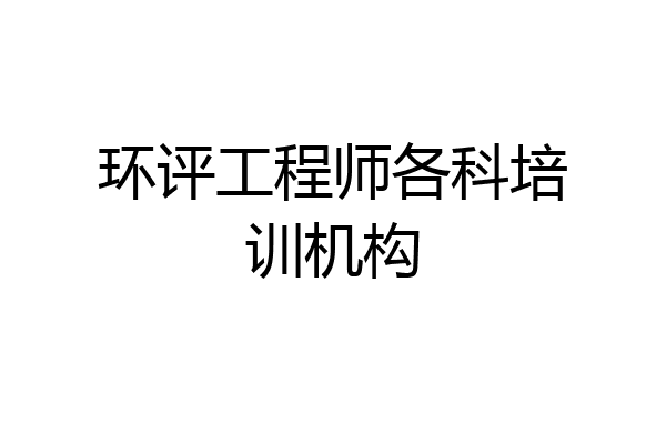 环评工程师各科培训机构