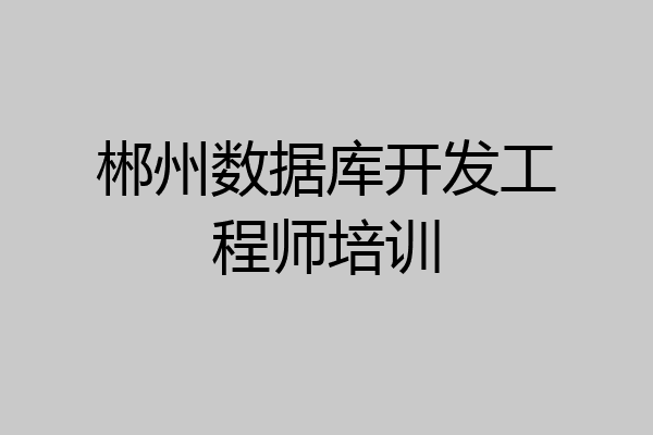 郴州数据库开发工程师培训