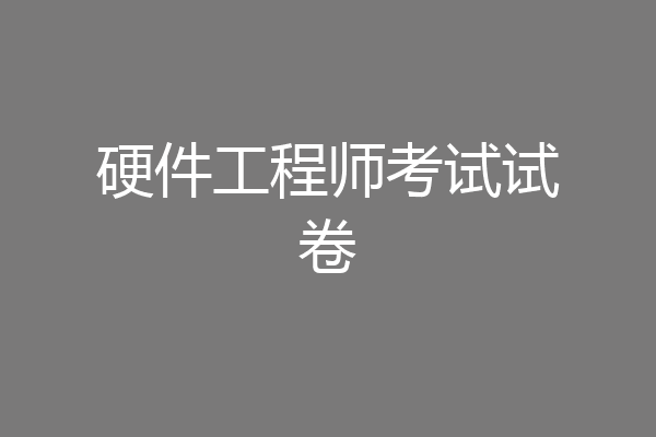 硬件工程师考试试卷