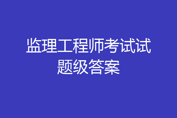 监理工程师考试试题级答案