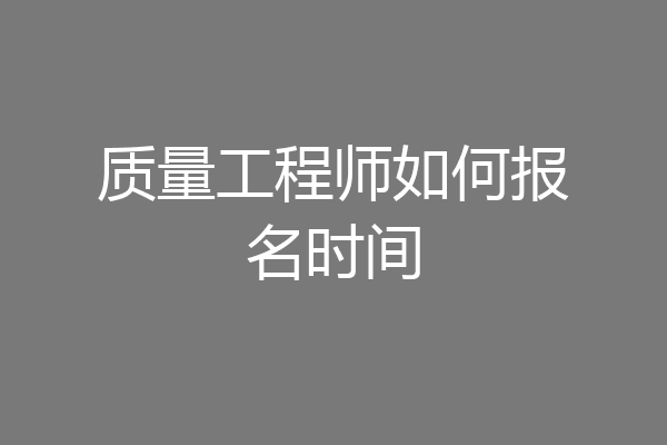 质量工程师如何报名时间