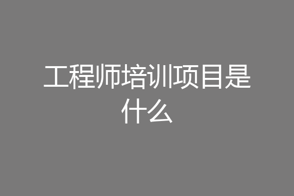 工程师培训项目是什么