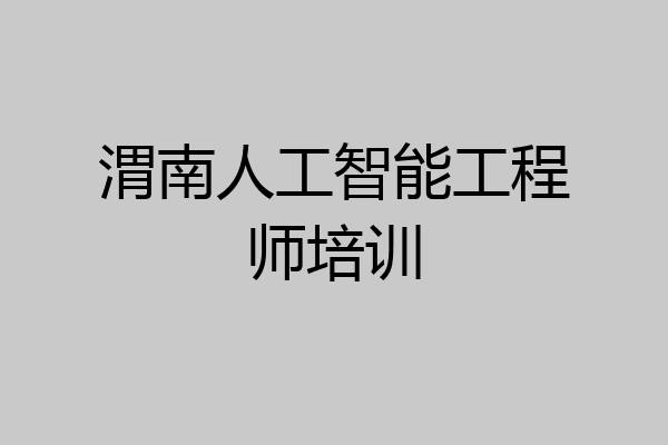 渭南人工智能工程师培训