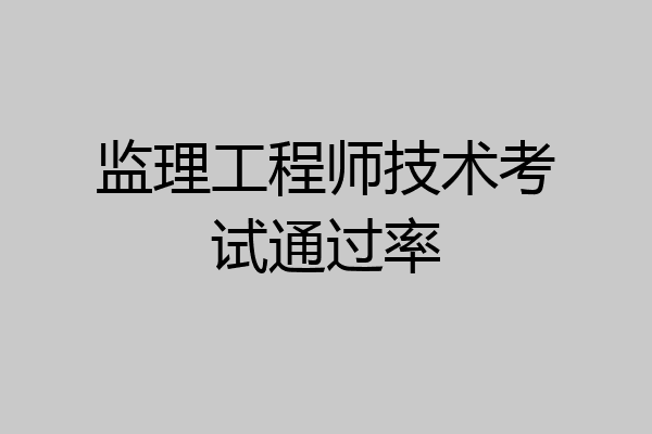 监理工程师技术考试通过率
