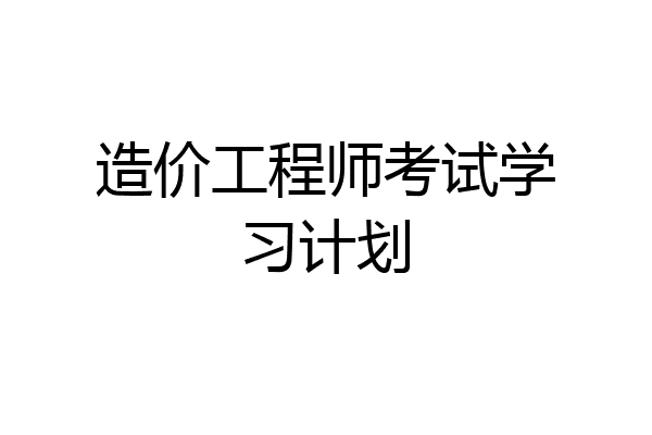 造价工程师考试学习计划