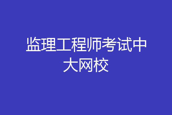 监理工程师考试中大网校