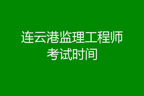 连云港监理工程师考试时间